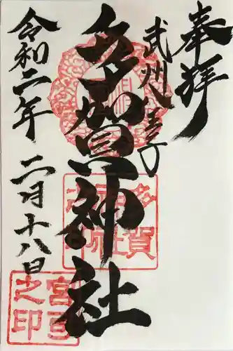 多賀神社の御朱印