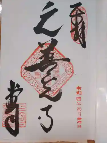 座光如来寺（元善光寺）の御朱印