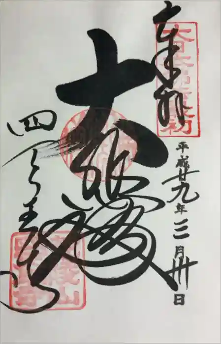 四天王寺の御朱印