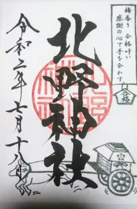 北野神社の御朱印
