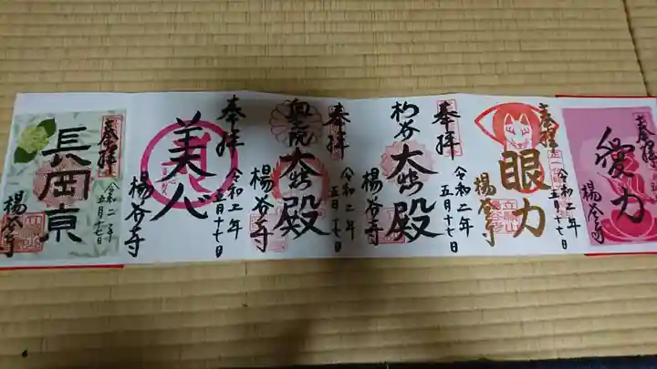 柳谷観音 楊谷寺の御朱印