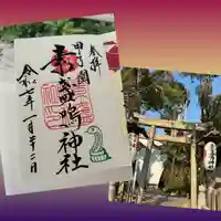 素盞嗚神社(兵庫県)