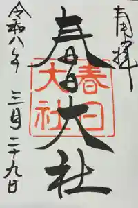 春日大社の御朱印