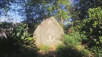 天岑寺のその他建物