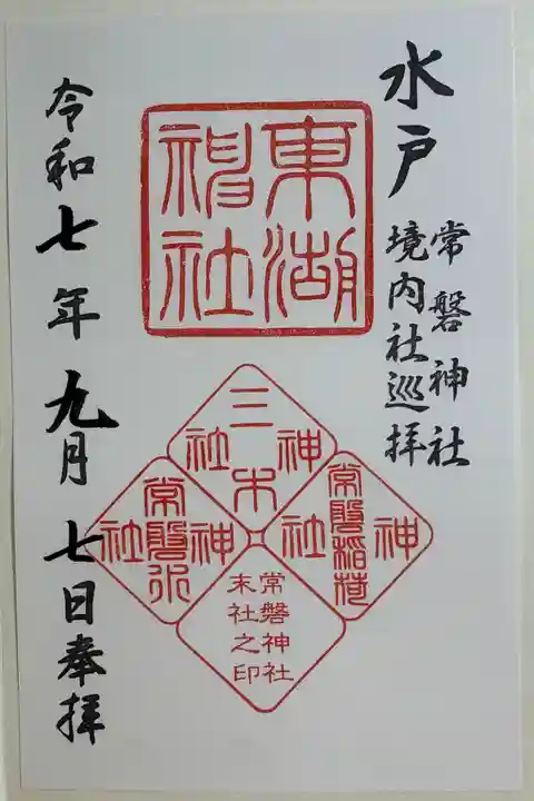 常磐神社の御朱印