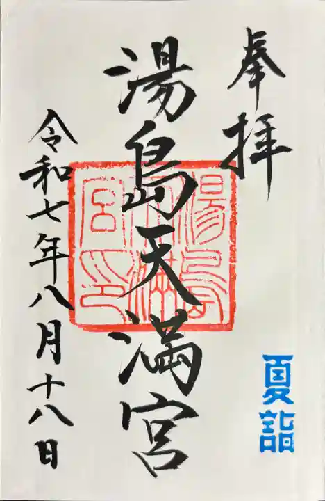 湯島天満宮の御朱印