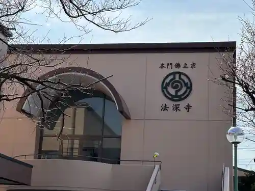 法深寺(神奈川県)