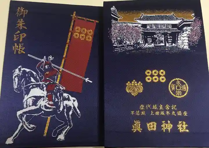 眞田神社の御朱印帳