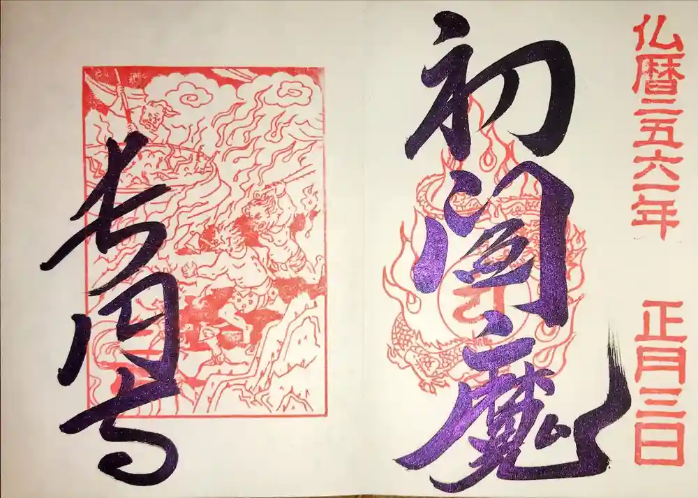 長円寺の御朱印