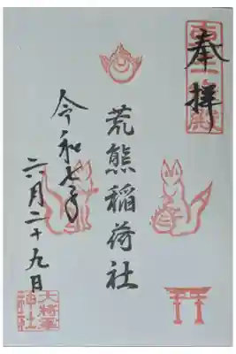 荒熊稲荷社御朱印