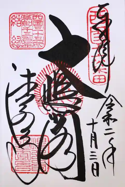 清水寺の御朱印