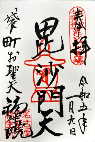 袋町お聖天　福生院の御朱印