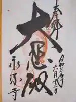 永源寺の御朱印