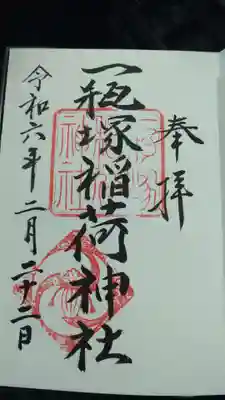 一瓶塚稲荷神社の御朱印