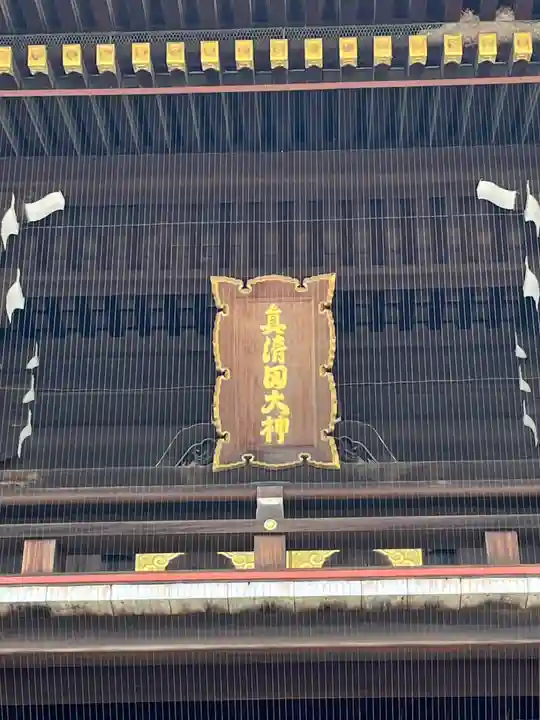 真清田神社(愛知県)