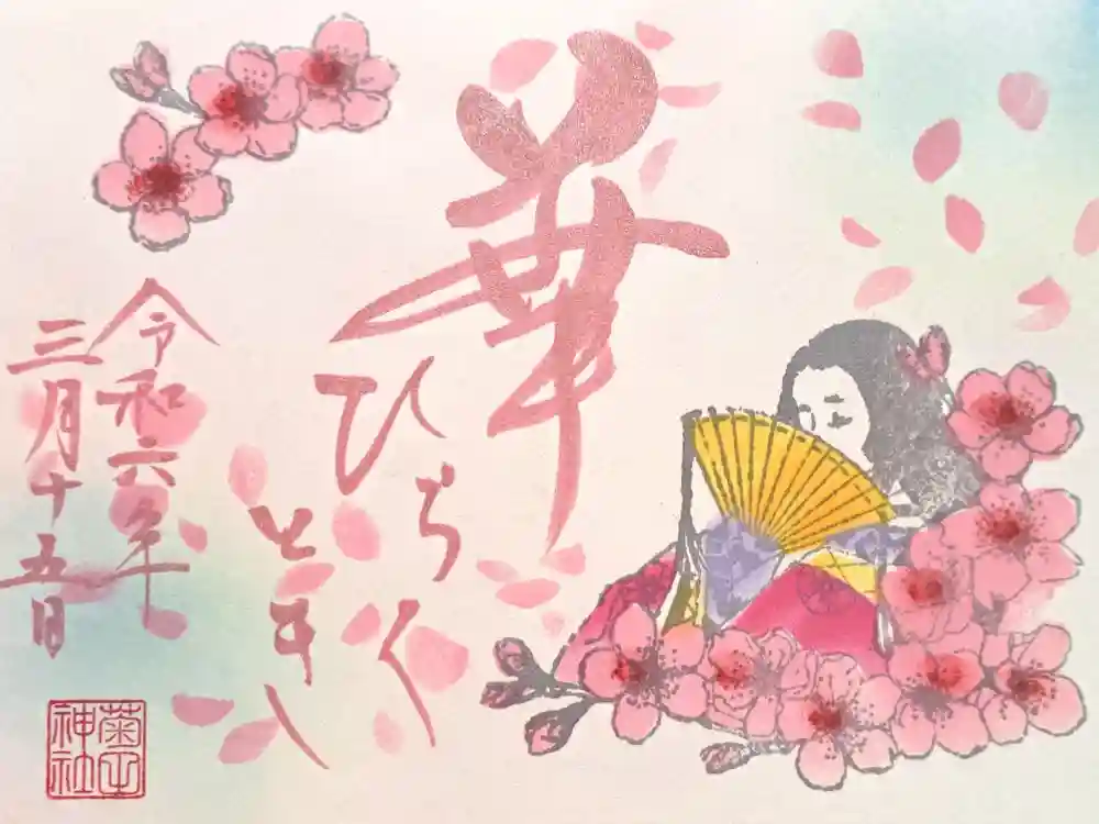 菊田神社の御朱印