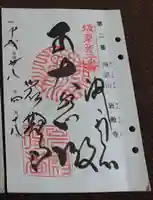 岩殿寺の御朱印