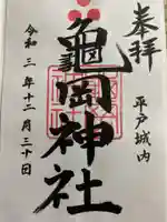 亀岡神社の御朱印