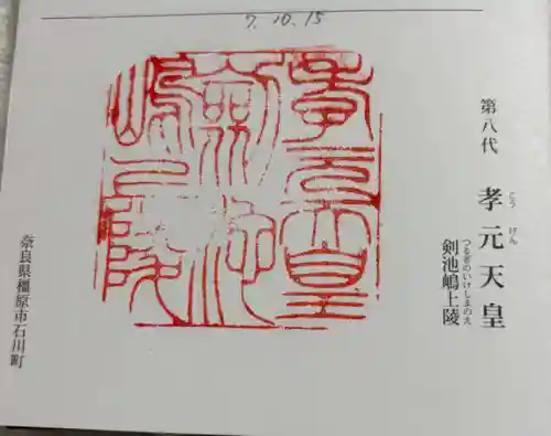 孝元天皇陵（劔池嶋上陵）の御朱印