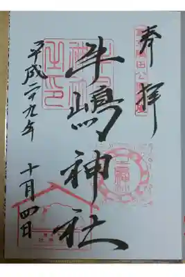 牛嶋神社 御朱印