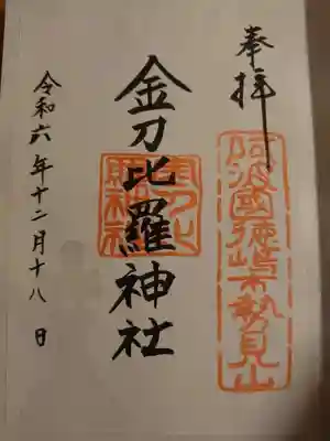 金刀比羅神社の御朱印
