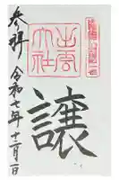 出雲大社の御朱印