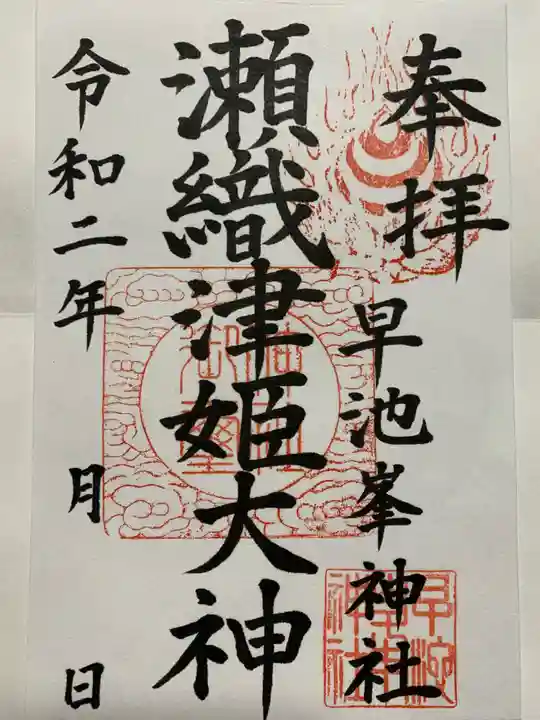 早池峯神社の御朱印