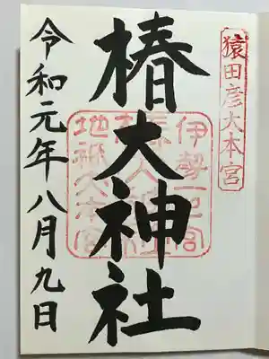 椿大神社の御朱印