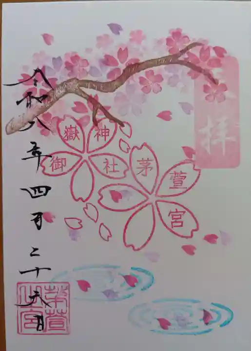 御嶽神社茅萱宮の御朱印