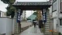 東光寺の山門・神門