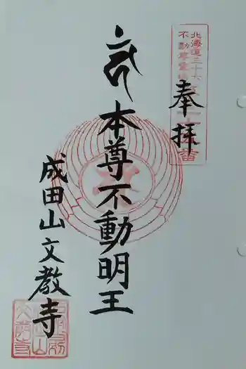 文教寺の御朱印 2025年09月