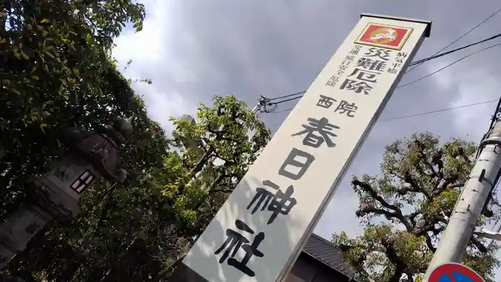 西院春日神社(京都府)