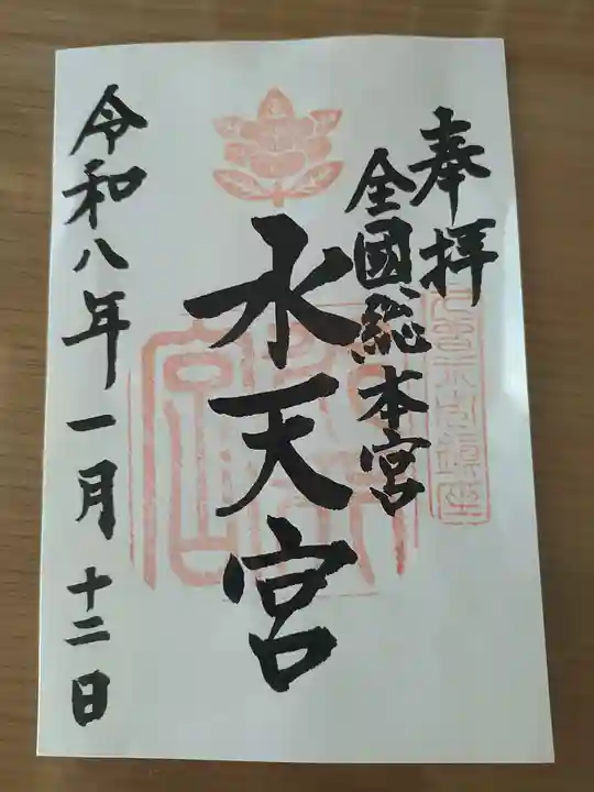 水天宮の御朱印