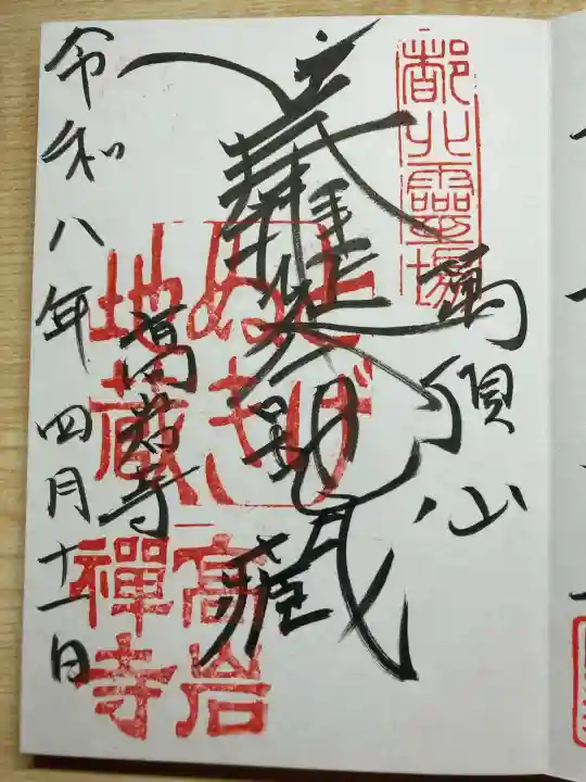 とげぬき地蔵尊 高岩寺の御朱印