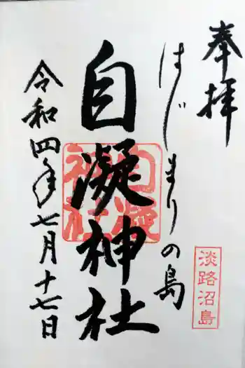 自凝神社の御朱印 2022年07月