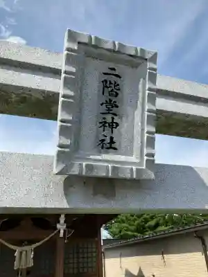 二階堂神社(福島県)