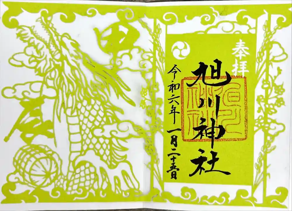 旭川神社の御朱印