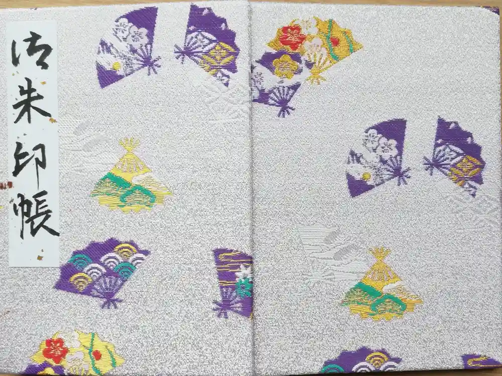 函館護國神社の御朱印帳