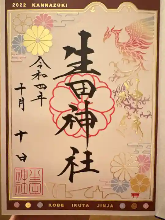 生田神社(兵庫県)