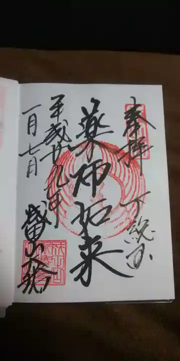 成田山新勝寺の御朱印