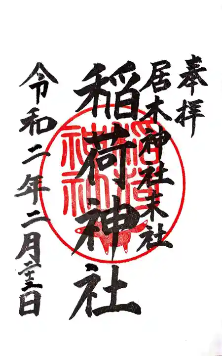 居木神社の御朱印