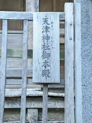 天津神社(新潟県)
