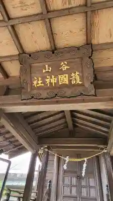 谷山護国神社(鹿児島県)
