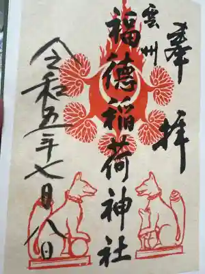 福徳稲荷神社の御朱印