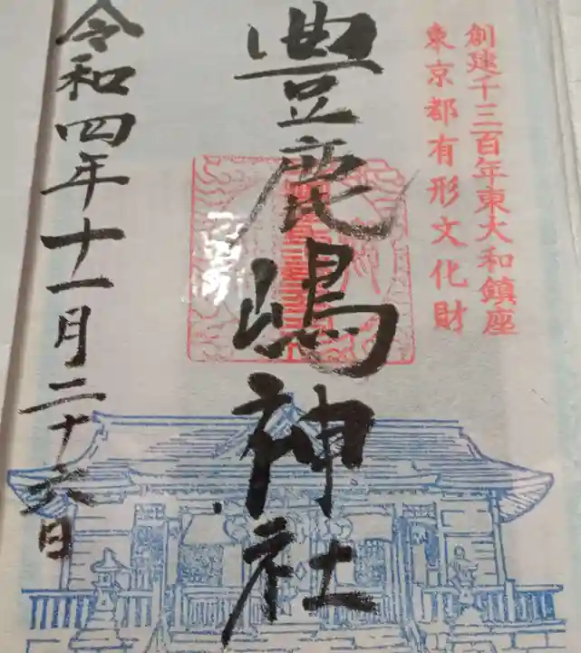 豊鹿嶋神社の御朱印