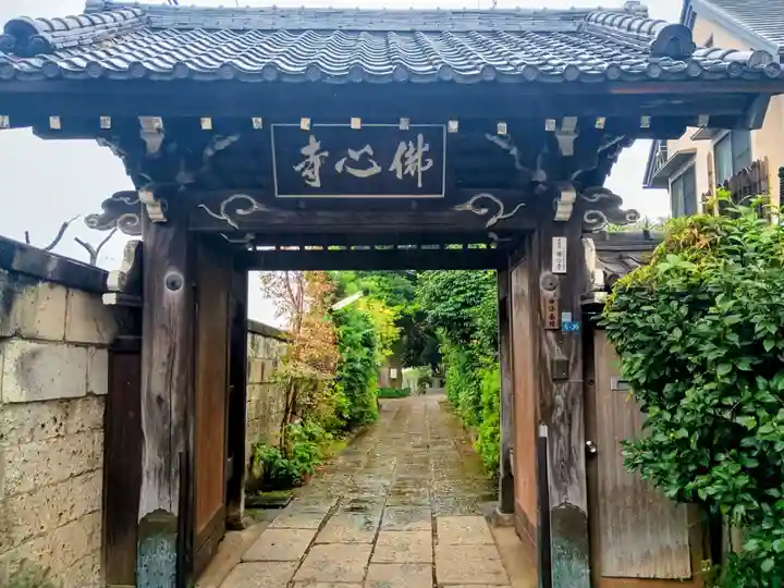 佛心寺(東京都)