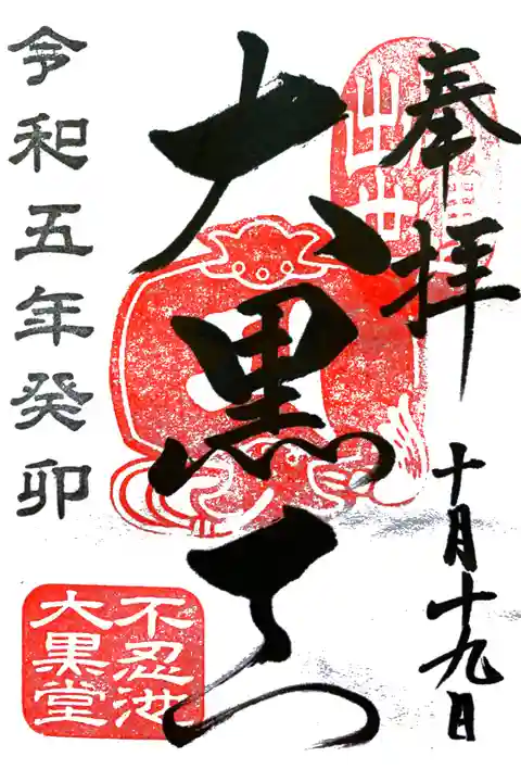 大黒天の御朱印