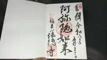 法徳寺の御朱印 2026年05月