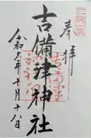 吉備津神社の御朱印