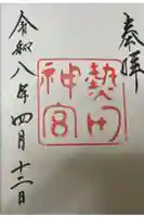 熱田神宮の御朱印